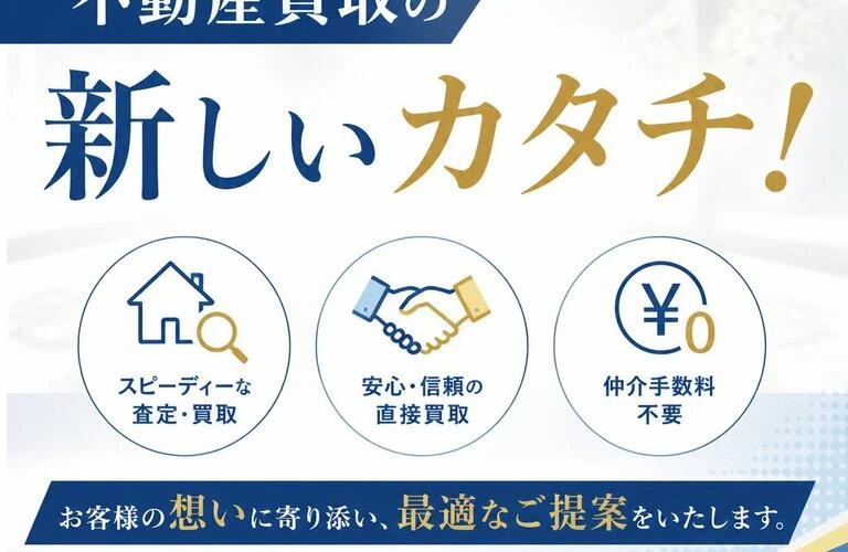 不動産買取の新しいカタチ！