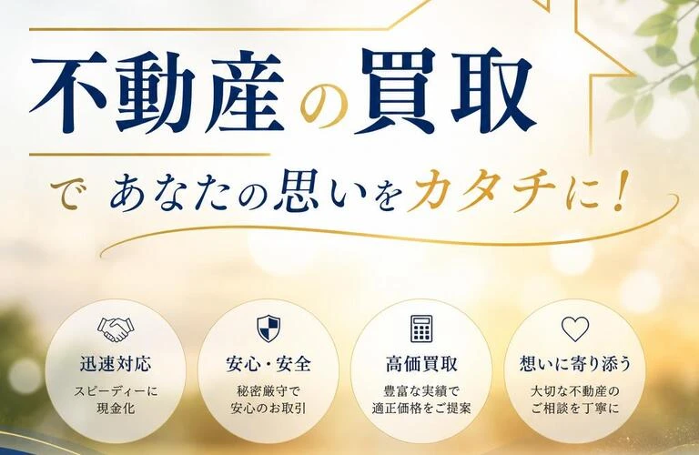 「不動産の買取」であなたの思いをカタチに！