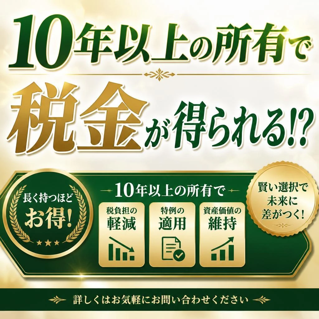 10年以上の所有で税金が得られる！？