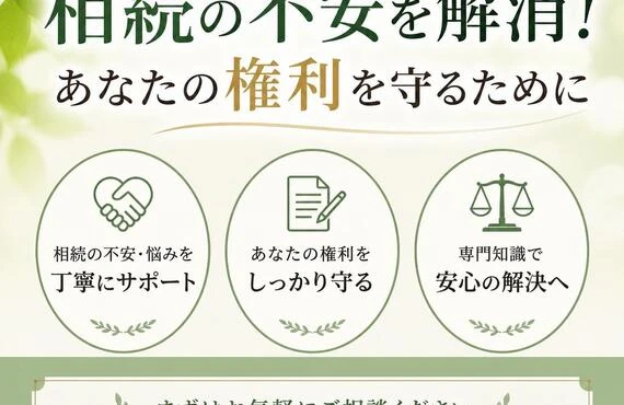 相続の不安を解消！あなたの権利を守るために