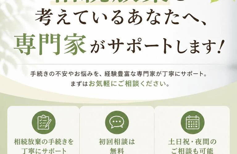 相続放棄を考えているあなたへ、専門家がサポートします！
