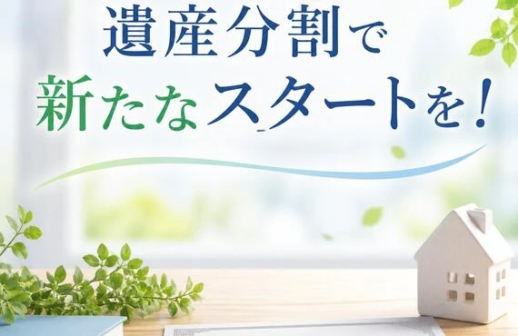 遺産分割で新たなスタートを！