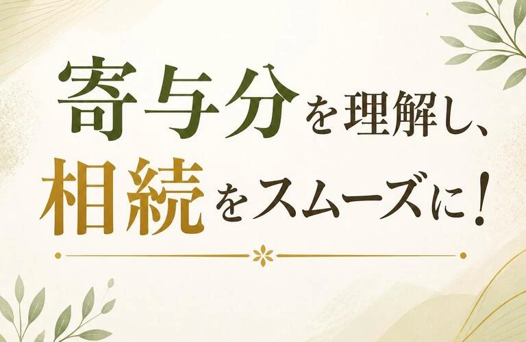 寄与分を理解し、相続をスムーズに！