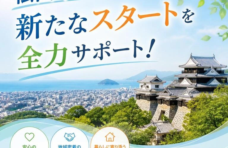 松山市での新たなスタートを全力サポート！