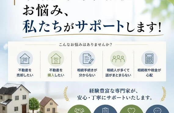 不動産売買・相続のお悩み、私たちがサポートします！
