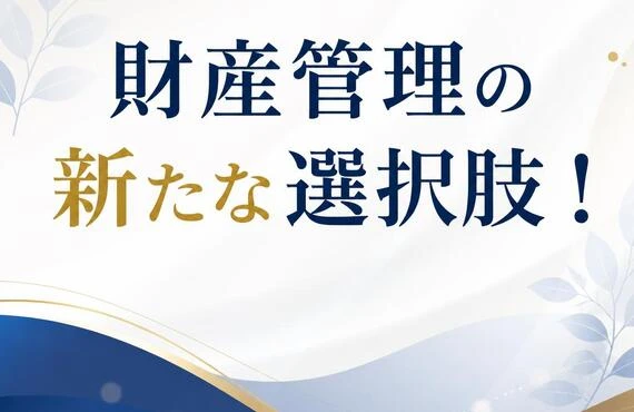 財産管理の新たな選択肢！
