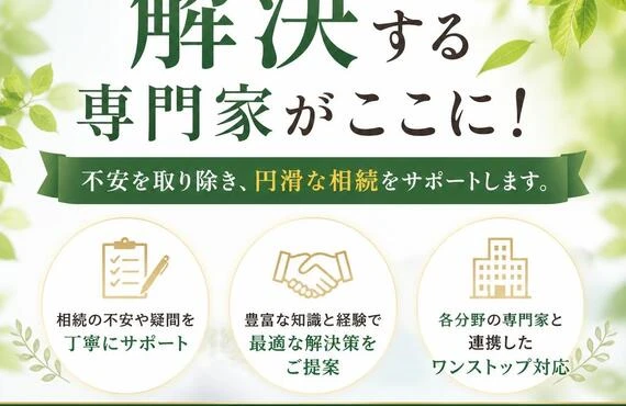 相続の悩みを解決する専門家がここに！不安を取り除き、円滑な相続をサポートします。