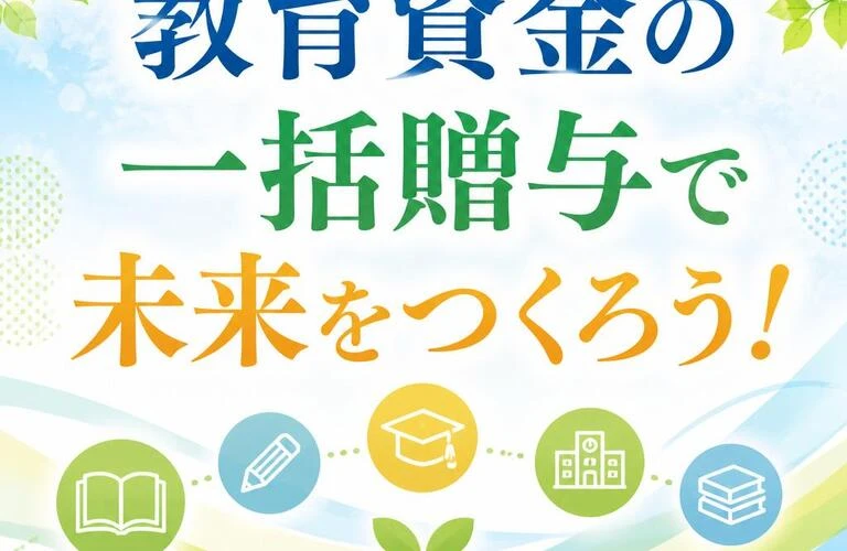 教育資金の一括贈与で未来をつくろう！