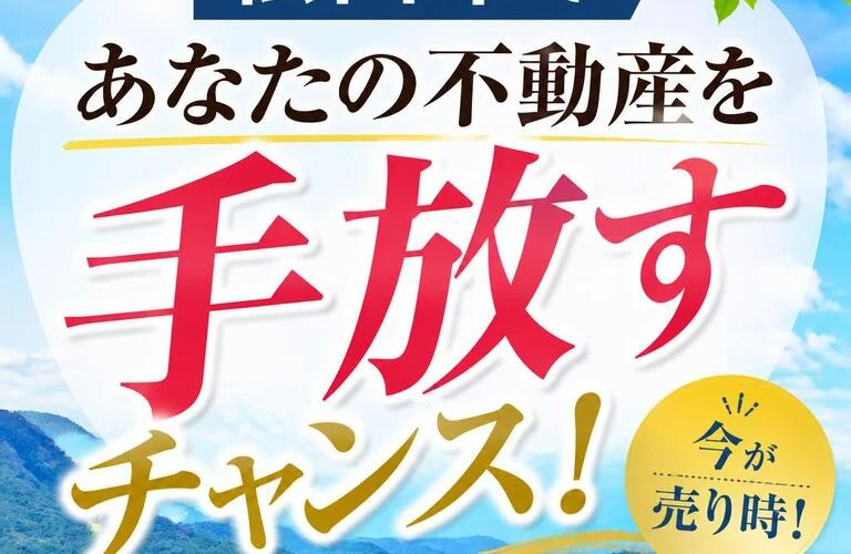 「松山市であなたの不動産を手放すチャンス！」