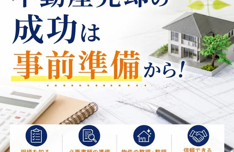 不動産売却の成功は事前準備から！