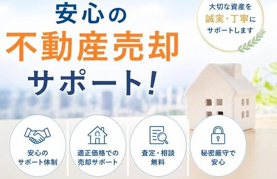 お任せください！安心の不動産売却サポート！