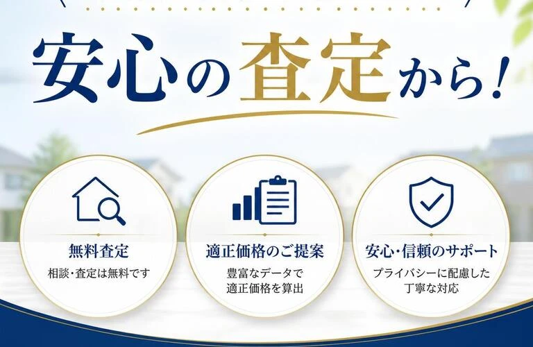 不動産会社を選ぶなら、安心の査定から！