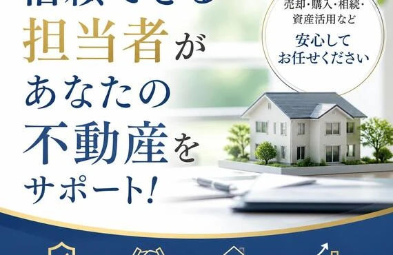 信頼できる担当者があなたの不動産をサポート！