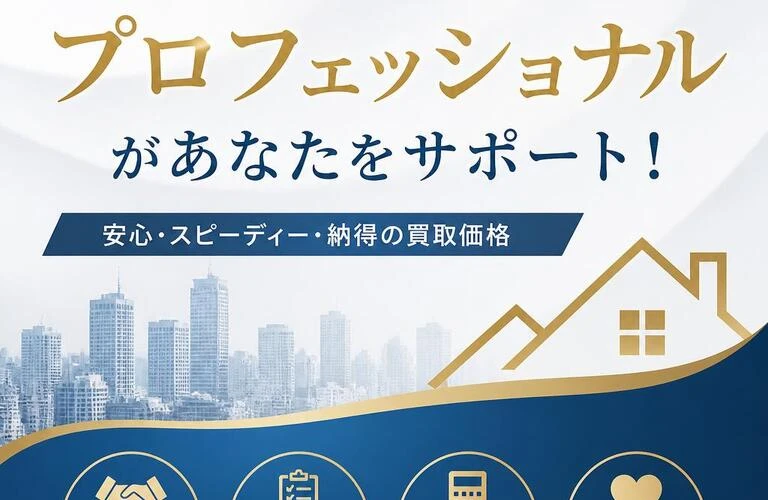 不動産買取のプロフェッショナルがあなたをサポート！