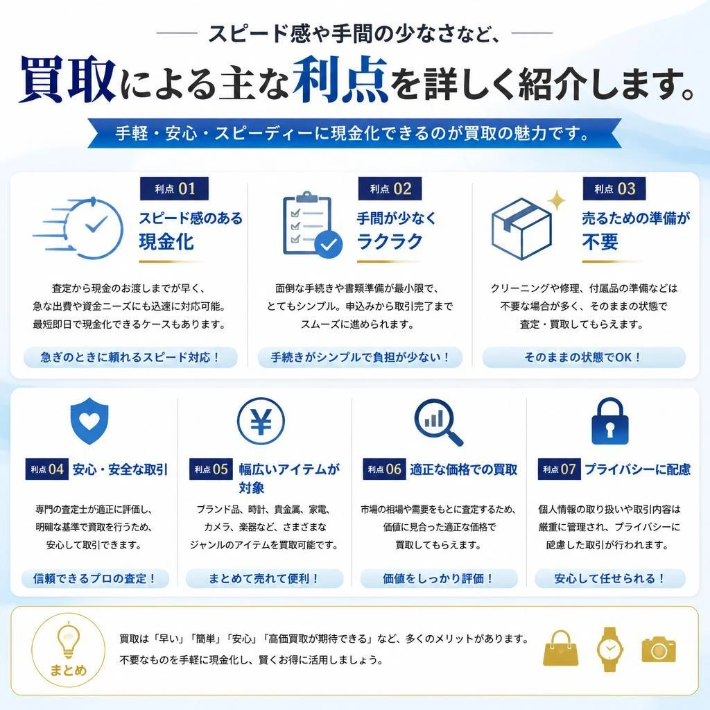 買取のメリット