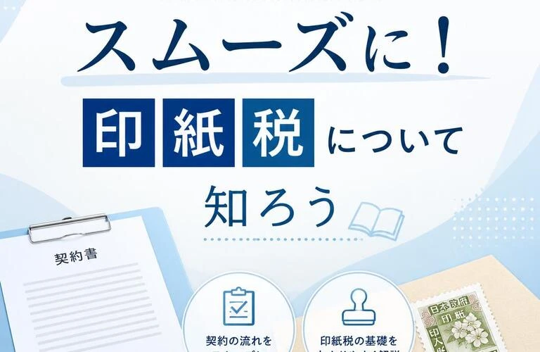 契約のプロセスをスムーズに！印紙税について知ろう