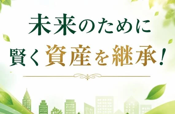 未来のために賢く資産を継承！