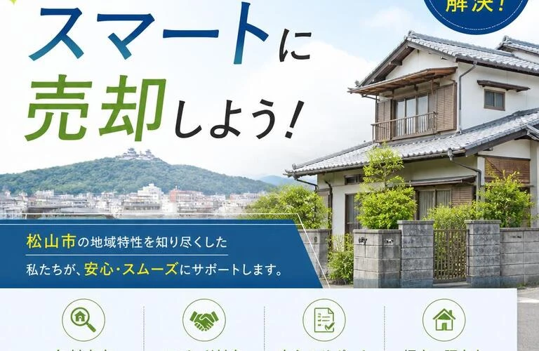 松山市の空き家、スマートに売却しよう！