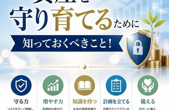資産を守り育てるために知っておくべきこと！