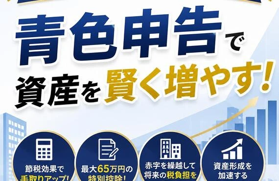 不動産所得者必見！青色申告で資産を賢く増やす！
