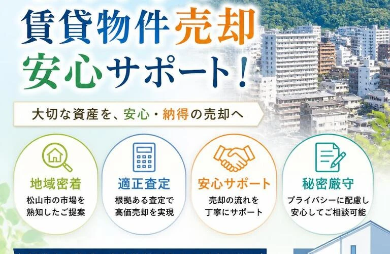 松山市の賃貸物件売却、安心サポート！