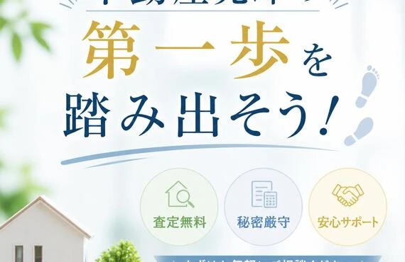 不動産売却の第一歩を踏み出そう！