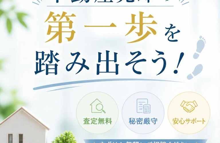 不動産売却の第一歩を踏み出そう！