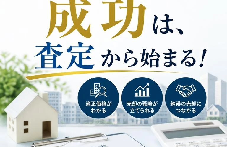 不動産売却の成功は、査定から始まる！
