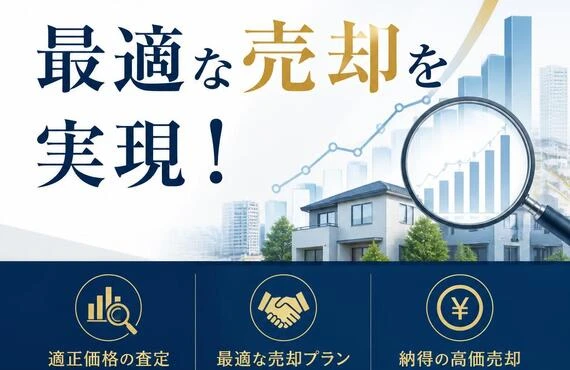 正しい価格を見極めて、最適な売却を実現！
