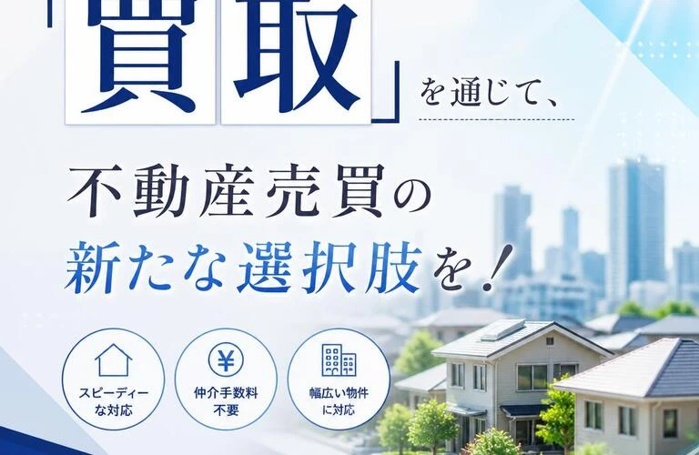 「買取」を通じて、不動産売買の新たな選択肢を！
