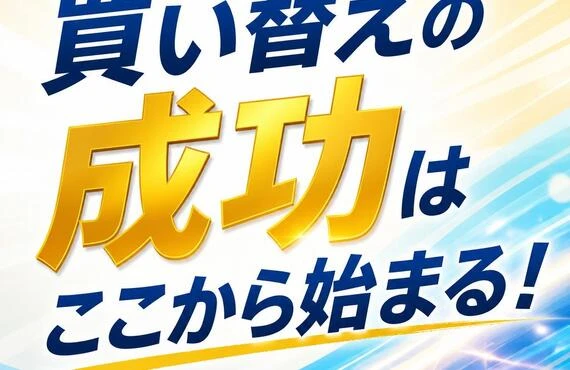 買い替えの成功はここから始まる！