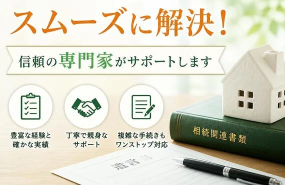 相続問題をスムーズに解決！信頼の専門家がサポートします