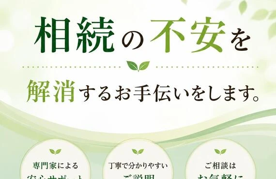 相続の不安を解消するお手伝いをします。