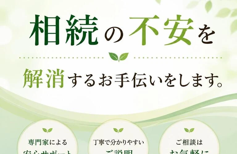 相続の不安を解消するお手伝いをします。