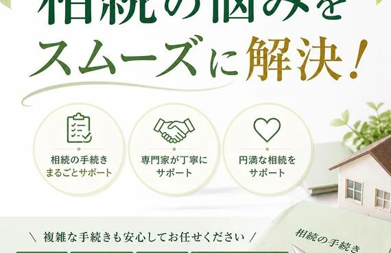 相続の悩みをスムーズに解決！
