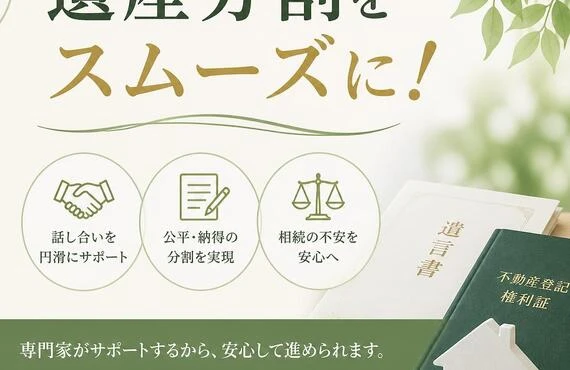 遺産分割をスムーズに！