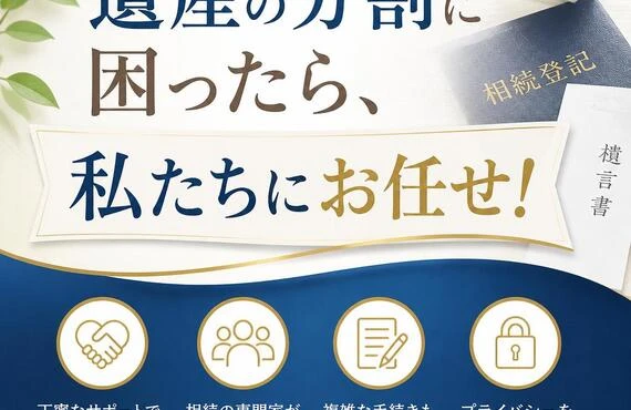 遺産の分割に困ったら、私たちにお任せ！