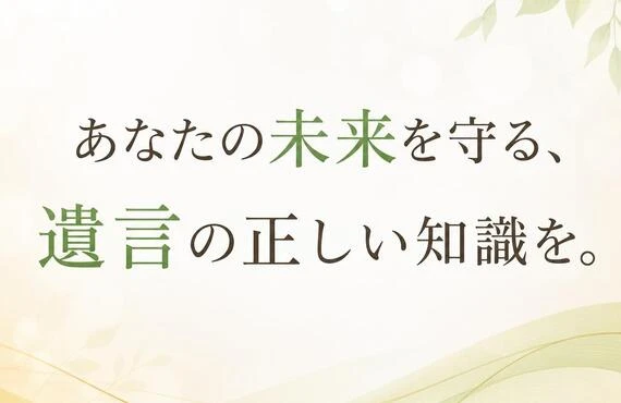 あなたの未来を守る、遺言の正しい知識を。