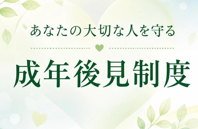 あなたの大切な人を守る成年後見制度