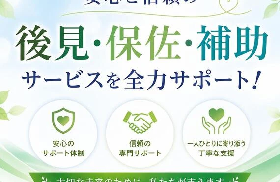 安心と信頼の後見・保佐・補助サービスを全力サポート！