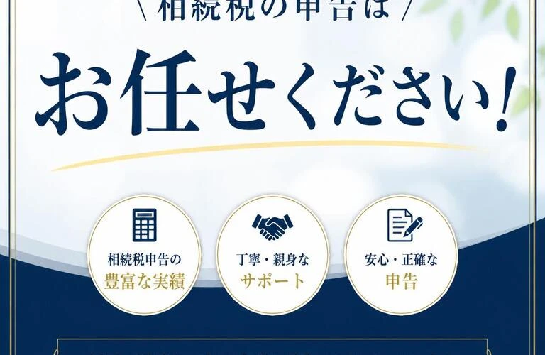 相続税の申告はお任せください！