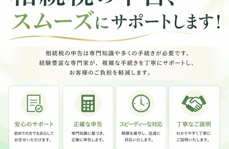 相続税の申告、スムーズにサポートします！