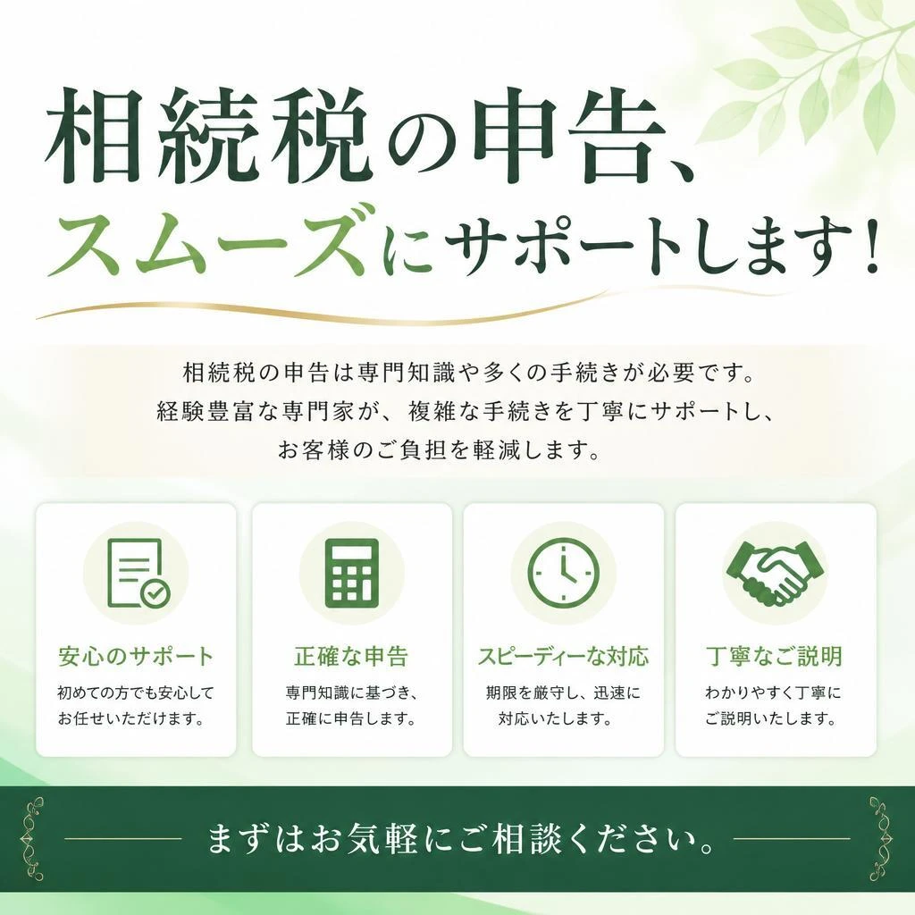 相続税の申告、スムーズにサポートします！