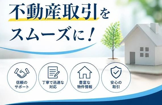 あなたの不動産取引をスムーズに！